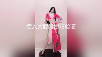 后入大屁股媳妇验证