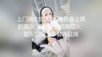 6/1最新 萝莉装童颜巨乳舔舐乳粒马上勃起大鸡巴狠狠冲击嫩鲍VIP1196