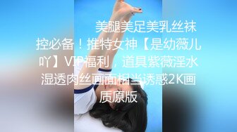 STP29528 ?调教淫奴? 大神小二先生MRTU调教性奴专场 凌辱羞耻钻毒龙 爆爽狂肏小穴内射精壶特写 欲求不满手淫喷汁 VIP0600