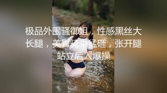 【新片速遞 】超级无敌淫荡黑丝小少妇，风骚大屁股让小哥爆干菊花，干了骚逼干屁眼，浴室灌肠喷射，射菊花里流出来让嘴喝