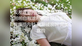 《吃瓜 网红泄密》爆炸伤害！前女团成员极品身材高颜值大奶练习生【桃苹果宝宝】下海私拍，道具紫薇啪啪相对反差