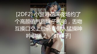 [2DF2] 午夜寻花约了个黑裙苗条妹子，沙发舌吻扣逼调情口交舔弄，上位骑乘抽插呻吟娇喘[BT种子]