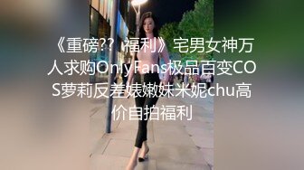 天美傳媒 TMG139 尾隨迷奸黑絲OL少婦 董悅悅