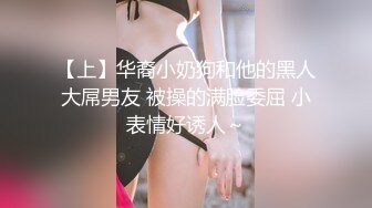 【上】华裔小奶狗和他的黑人大屌男友 被操的满脸委屈 小表情好诱人～