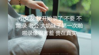 萝莉学妹~! 户外直播 回到宿舍偷偷自慰【萝莉晓晓】~跳蛋狂震~流浆【53v】 (11)