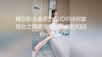 精东影业最新出品JD058邻家母女之隔壁张叔给我破处和妈妈一块3P