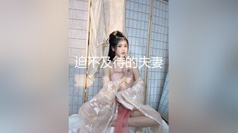 迫不及待的夫妻