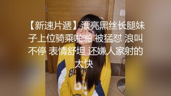 喜欢自慰的反差婊极品蜜桃臀M娘自拍不雅视图，露出炮机SP捆绑被炮友搞的淫水声清脆