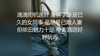 黑絲美臀少婦仙人草異物插穴自慰戶外爬行餐桌底口交／網癮學妹出租屋邊吃肉棒邊打遊戲無套啪啪內射等 720p