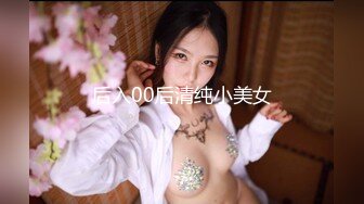 后入00后清纯小美女