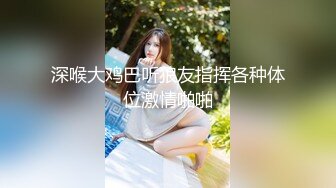 深喉大鸡巴听狼友指挥各种体位激情啪啪