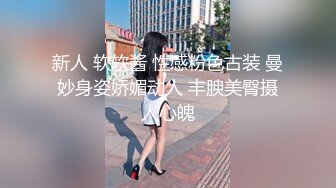 新人 软软酱 性感粉色古装 曼妙身姿娇媚动人 丰腴美臀摄人心魄