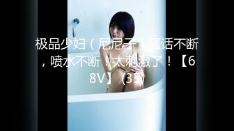 极品少妇（尼尼子）骚话不断，喷水不断！太刺激了！【68V】 (35)