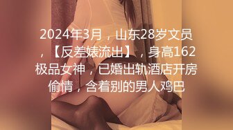 2024年3月，山东28岁文员，【反差婊流出】，身高162极品女神，已婚出轨酒店开房偷情，含着别的男人鸡巴