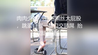 新人下海爆乳小姐姐！比基尼黑丝袜！修长美腿足交，主动骑乘位深插到底，张开双腿爆插微毛骚穴