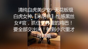 ✿清纯白虎美少女✿天花板级白虎女神〖米胡桃〗性感黑丝女#官，抓住了坏蛋的鸡巴！要全部交出来！射到小穴里才可以哦