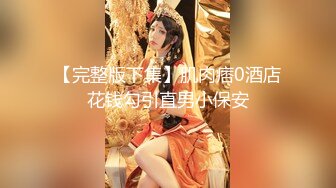 ?风骚女教师?补习教师为了赚外快接单酒店打炮很主动的把大奶子露出来玩弄，肉色丝袜撕个洞洞就能插进去了，骚逼真会玩