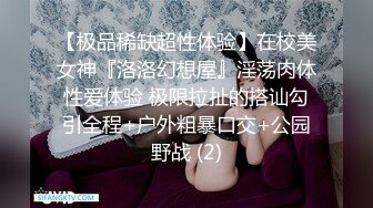 【极品稀缺超性体验】在校美女神『洛洛幻想屋』淫荡肉体性爱体验 极限拉扯的搭讪勾引全程+户外粗暴口交+公园野战 (2)