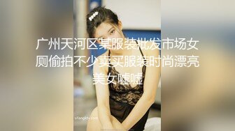 广州天河区某服装批发市场女厕偷拍不少卖买服装时尚漂亮美女嘘嘘