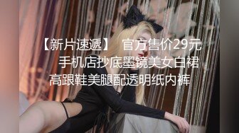 【新片速遞】  官方售价29元❤️手机店抄底墨镜美女白裙高跟鞋美腿配透明纸内裤