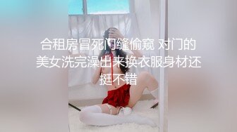 吃瓜爆料！疑似网红鼻祖【k8傲娇萌萌】改邪归正绕身一变成为抖音52万粉女神主播，大尺度私拍福利流出