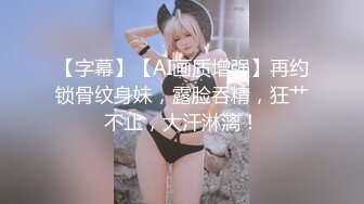 【新片速遞】  蒙眼小骚货！吊带黑丝极品美臀！性感美腿诱惑，炮友骑脸插嘴，骑乘位操出白浆，上下深插爽翻