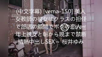 (中文字幕) [vema-150] 美人女教師の彼女はクラスの担任で部活の顧問でボクの恋人～年上彼女と朝から晩まで禁断情熱中出しSEX～ 桜井ゆみ