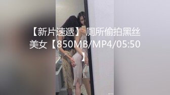 【新片速遞】 厕所偷拍黑丝美女【850MB/MP4/05:50】