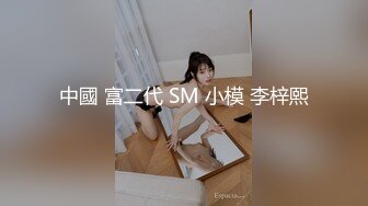 中國 富二代 SM 小模 李梓熙