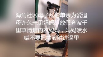 海角社区母子乱伦单亲为爱追母许久未见妈妈，放假奔波千里草情趣内衣妈妈，妈妈喷水喊不要把精液射进逼里