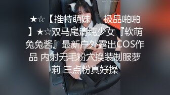 ★☆【推特萌妹❤️极品啪啪】★☆双马尾清纯少女『软萌兔兔酱』最新户外露出COS作品 内射无毛粉穴换装制服萝莉 三点粉真好操