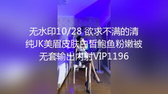 无水印10/28 欲求不满的清纯JK美眉皮肤白皙鲍鱼粉嫩被无套输出内射VIP1196