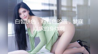 STP18261 极品00后JK制服美少妇，大眼萌妹乖巧小仙女，娇嫩胴体青春无敌