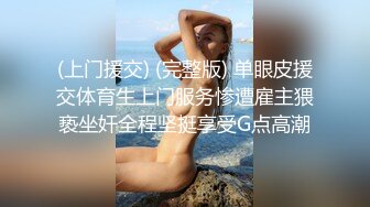 (上门援交) (完整版) 单眼皮援交体育生上门服务惨遭雇主猥亵坐奸全程坚挺享受G点高潮