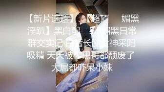 最新核弹尤物》超级巨乳女神【老公不在家】露脸私拍，各种紫薇调教啪啪，巨乳肥臀无毛一线天馒头逼，天生极品炮架子2 (2)