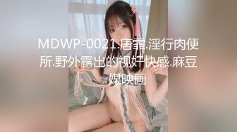 MDWP-0021.唐霏.淫行肉便所.野外露出的视奸快感.麻豆��媒映画