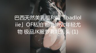 巴西天然美乳福利姬「badloliie」OF私拍 粉乳嫩穴年轻尤物 极品JK服萝莉吐舌头 (1)