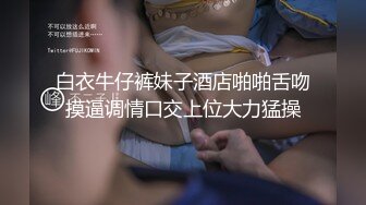 91富家公子玩學院派嬌嫩美少女穿上白絲襪(VIP)