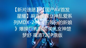 【新片速遞】【国产AV首发❤️星耀】麻豆传媒女神乱爱系列MDX-246《五等分的新娘》爆操巨乳厨娘 美乳女神楚梦舒 高清720P原版 