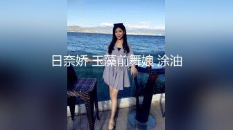 日奈娇 玉藻前舞娘 涂油