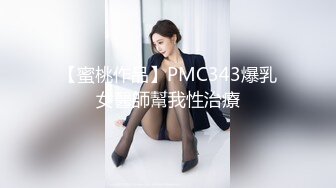 【蜜桃作品】PMC343爆乳女醫師幫我性治療