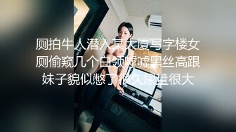 厕拍牛人潜入某大厦写字楼女厕偷窥几个白领嘘嘘黑丝高跟妹子貌似憋了很久尿量很大