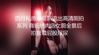 四月私房站最新流出高清厕拍系列 商场烤肉店女厕全景后拍撅着屁股尿尿