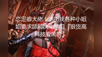 和黑丝美女同事去她家里偷情（她老公出差了）骚的很完美露脸l