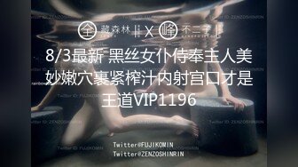 8/3最新 黑丝女仆侍奉主人美妙嫩穴裹紧榨汁内射宫口才是王道VIP1196