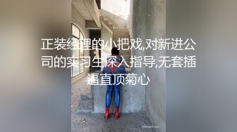 上海的海外留学网红白虎妹子被开发调教的很好 身材与颜值双在线 质量不错 十分推荐《第三彈》 (2)