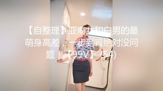 【新片速遞】  丰满大奶小坦克妹子，一个在家道具自慰，特写道具刺激阴蒂，道具插穴典型蝴蝶逼