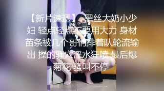 【新片速遞】  黑丝大奶小少妇 轻点轻点不要用大力 身材苗条被几个哥们排着队轮流输出 操的骚穴淫水狂喷 最后爆菊花 骚叫不停 