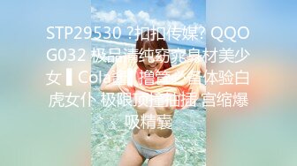 STP29530 ?扣扣传媒? QQOG032 极品清纯窈窕身材美少女 ▌Cola酱▌撸管必备体验白虎女仆 极限顶撞抽插 宫缩爆吸精囊