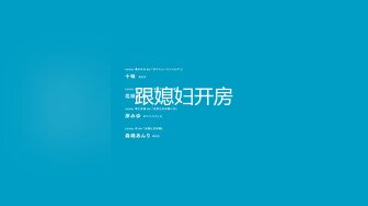 【最新封神??极品性爱】海角大神《与模特妹妹的日常》新作-&gt;把高中生稚嫩小萝莉无套操出白浆高潮 高清1080P原档